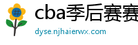 cba季后赛赛程表